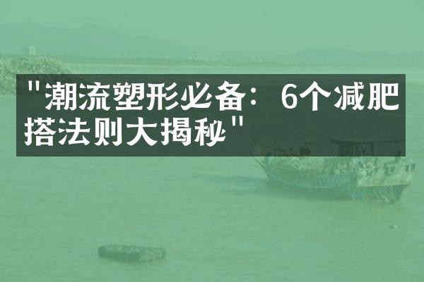 "潮流塑形必备：6个减肥穿搭法则大揭秘"