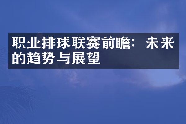 职业排球联赛前瞻：未来的趋势与展望