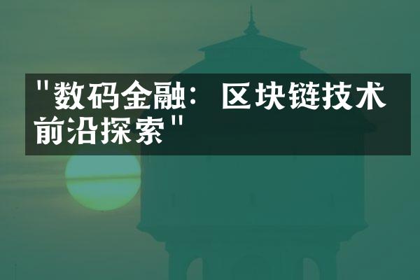 "数码金融：区块链技术的前沿探索"