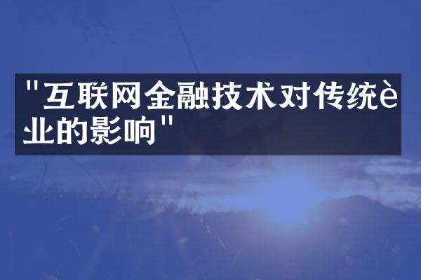 "互联网金融技术对传统行业的影响"