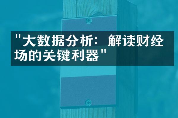 "大数据分析：解读财经市场的关键利器"