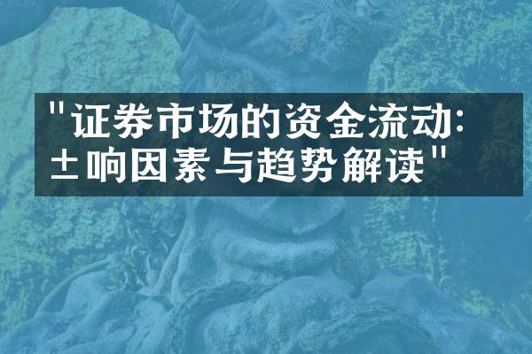 "证券市场的资金流动：影响因素与趋势解读"