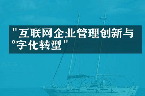 "互联网企业管理创新与数字化转型"