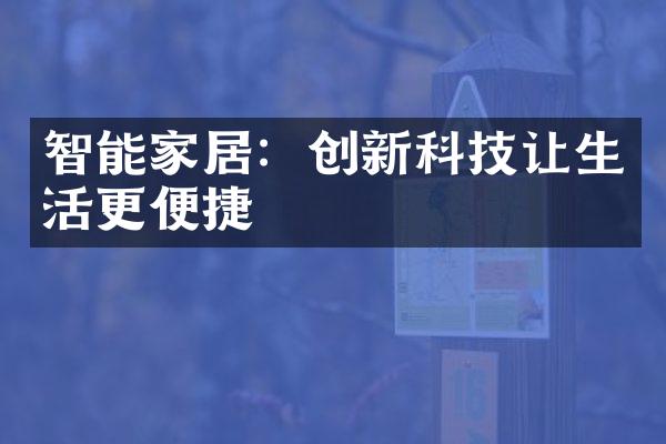 智能家居：创新科技让生活更便捷