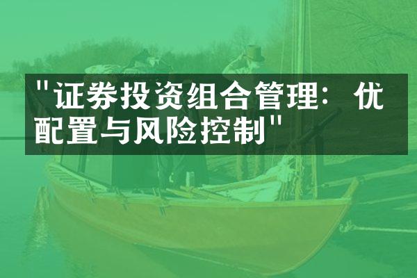 "证券投资组合管理：优化配置与风险控制"