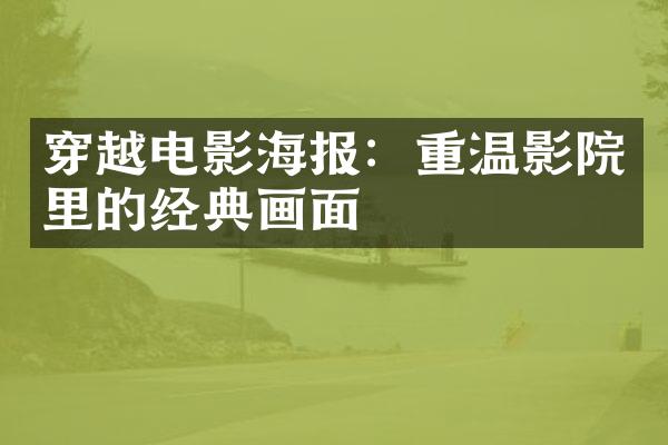 穿越电影海报：重温影院里的经典画面