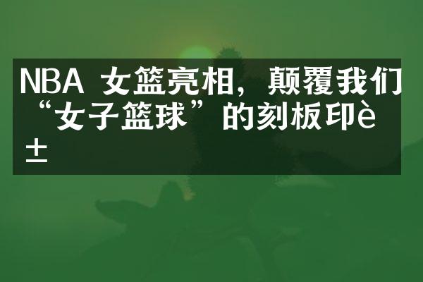 NBA 女篮亮相，颠覆我们对“女子篮球”的刻板印象