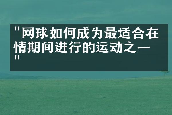 "网球如何成为最适合在疫情期间进行的运动之一？"