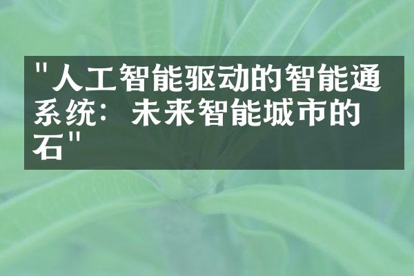 "人工智能驱动的智能通信系统：未来智能城市的基石"