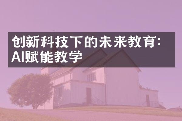 创新科技下的未来教育：AI赋能教学