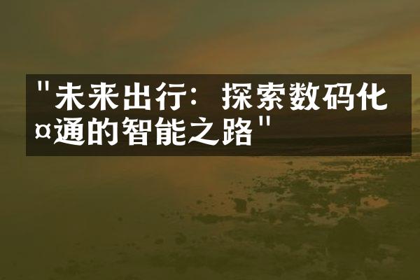 "未来出行：探索数码化交通的智能之路"