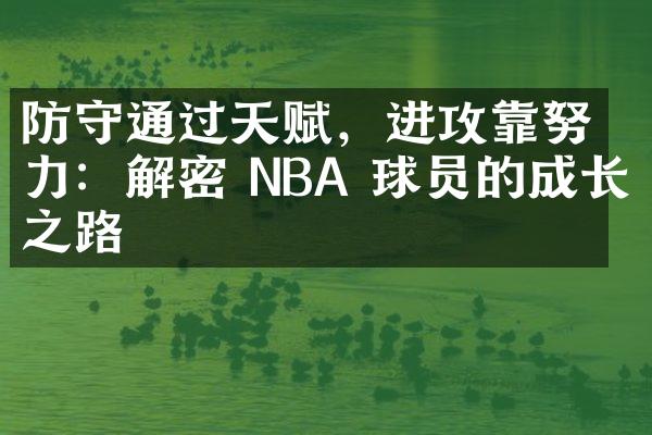 防守通过天赋，进攻靠努力：解密 NBA 球员的成长之路