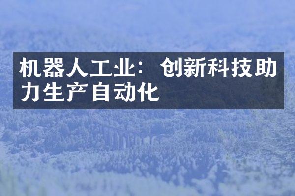 机器人工业：创新科技助力生产自动化