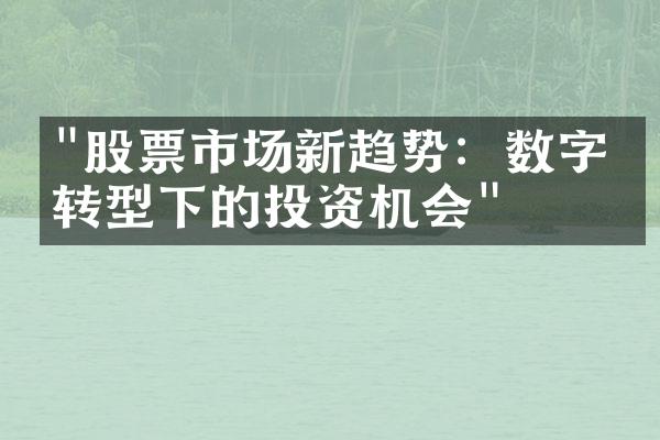 "股票市场新趋势：数字化转型下的投资机会"