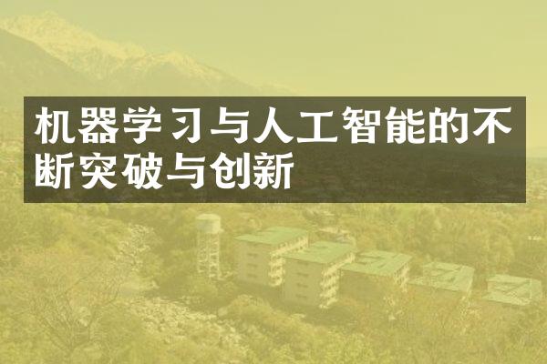 机器学习与人工智能的不断突破与创新