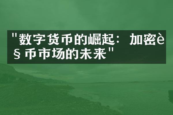 "数字货币的崛起：加密货币市场的未来"