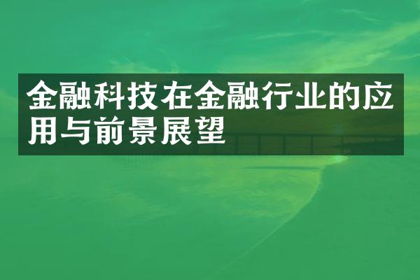 金融科技在金融行业的应用与前景展望