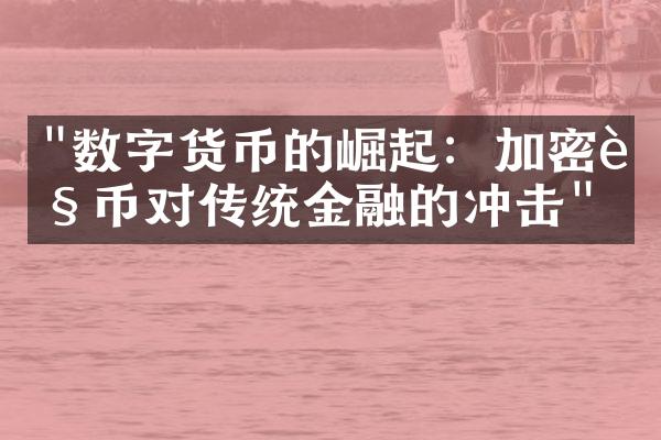 "数字货币的崛起：加密货币对传统金融的冲击"