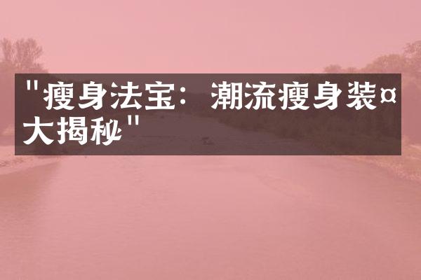 "瘦身法宝：潮流瘦身装备大揭秘"