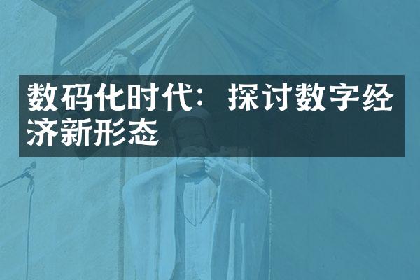 数码化时代：探讨数字经济新形态