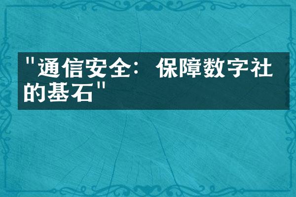 "通信安全：保障数字社会的基石"