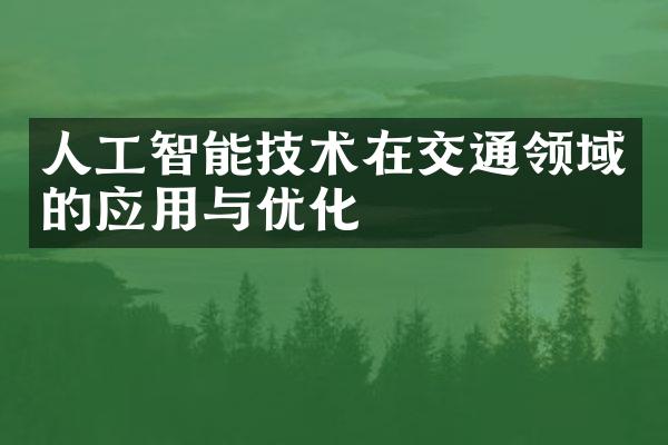 人工智能技术在交通领域的应用与优化