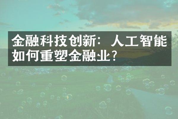 金融科技创新：人工智能如何重塑金融业？