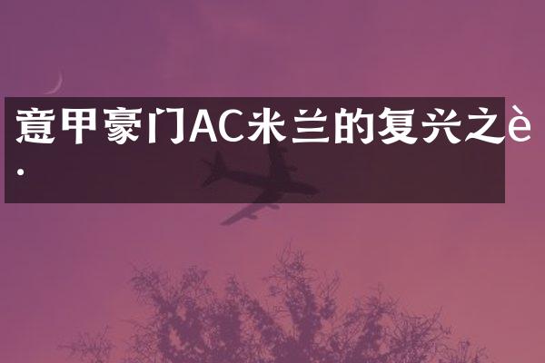 意甲豪门AC米兰的复兴之路