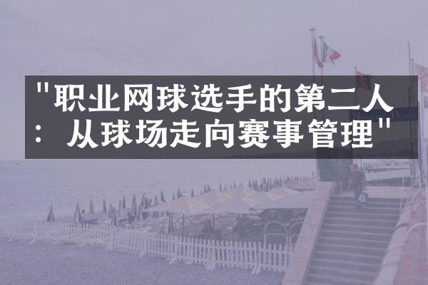 "职业网球选手的第二人生：从球场走向赛事管理"