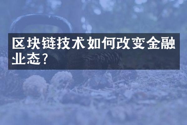 区块链技术如何改变金融业态？