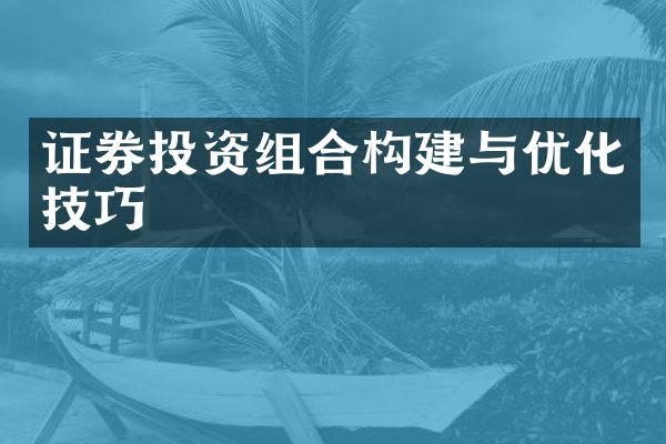 证券投资组合构建与优化技巧