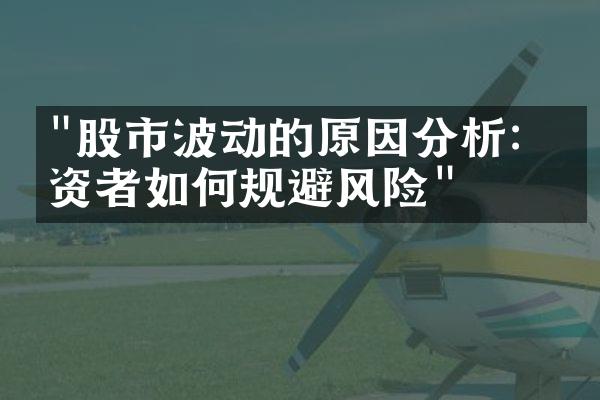 "股市波动的原因分析：投资者如何规避风险"