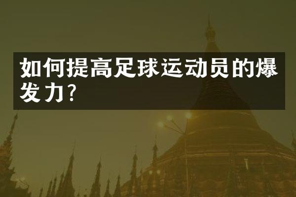 如何提高足球运动员的爆发力？