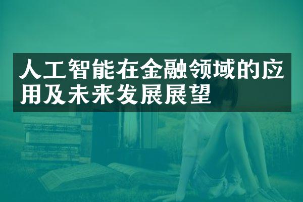 人工智能在金融领域的应用及未来发展展望