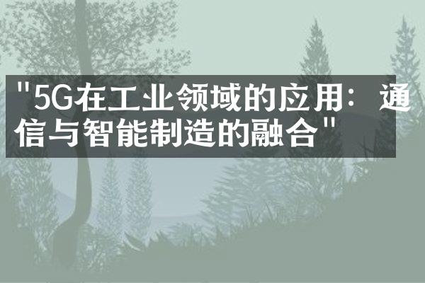 "5G在工业领域的应用：通信与智能制造的融合"