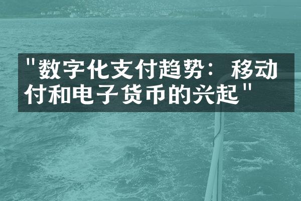 "数字化支付趋势：移动支付和电子货币的兴起"