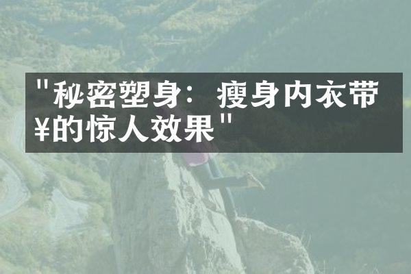 "秘密塑身：瘦身内衣带来的惊人效果"