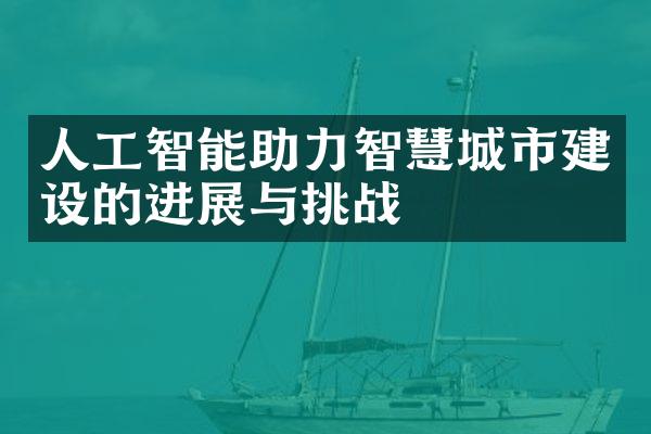 人工智能助力智慧城市建设的进展与挑战