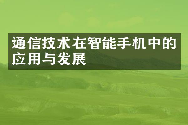 通信技术在智能手机中的应用与发展