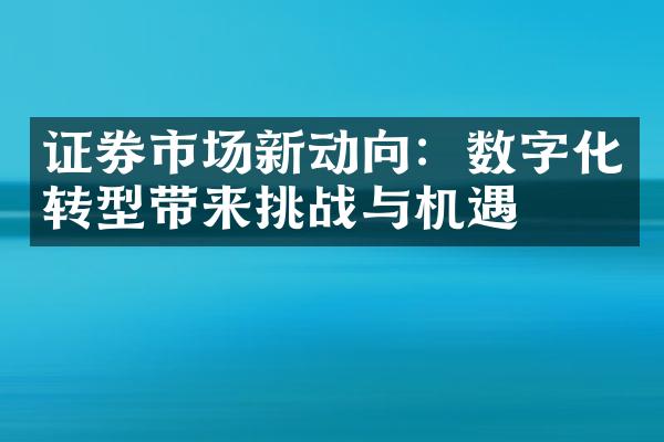 证券市场新动向：数字化转型带来挑战与机遇