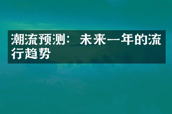 潮流预测：未来一年的流行趋势