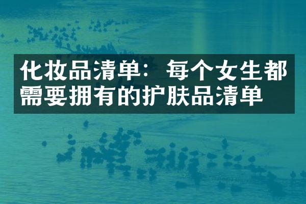 化妆品清单：每个女生都需要拥有的护肤品清单