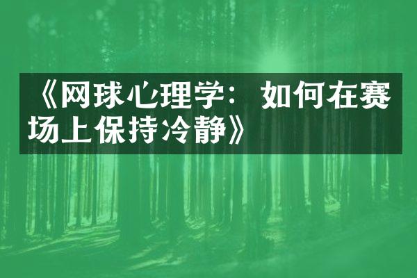 《网球心理学：如何在赛场上保持冷静》