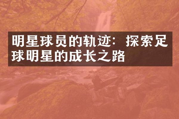 明星球员的轨迹：探索足球明星的成长之路