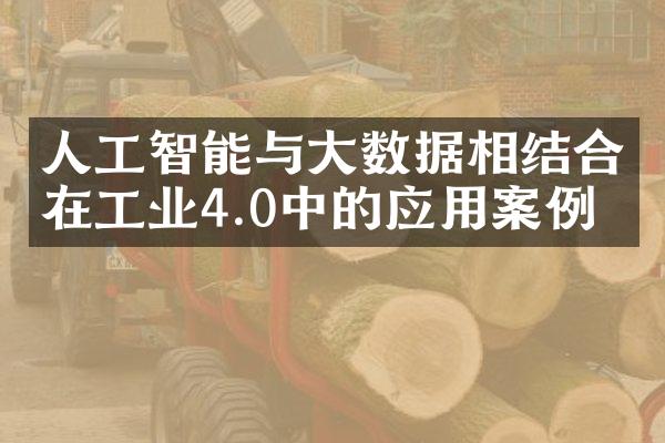 人工智能与大数据相结合在工业4.0中的应用案例