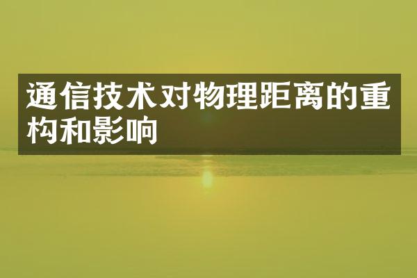 通信技术对物理距离的重构和影响