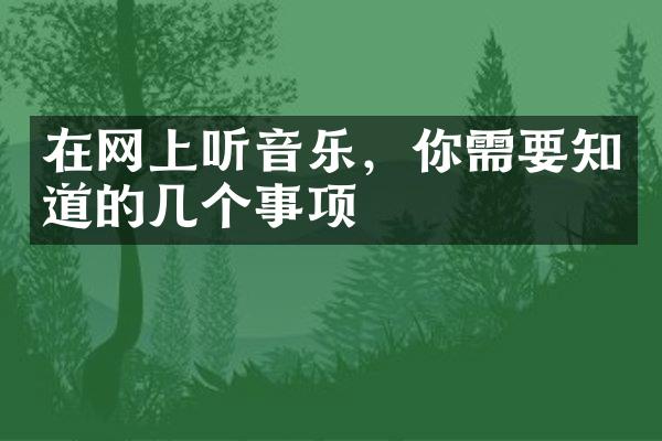 在网上听音乐，你需要知道的几个事项