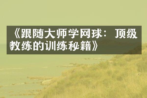 《跟随师学网球：顶级教练的训练秘籍》