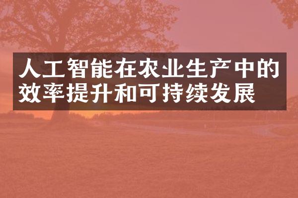 人工智能在农业生产中的效率提升和可持续发展