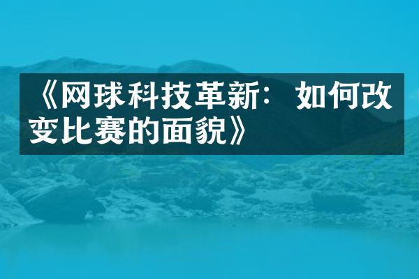 《网球科技革新：如何改变比赛的面貌》